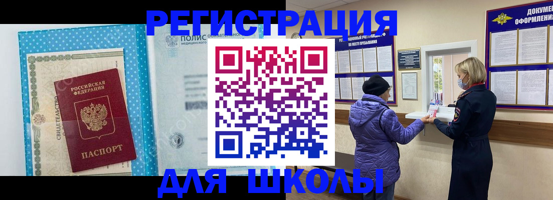 временная регистрация для школы в Белой Холунице